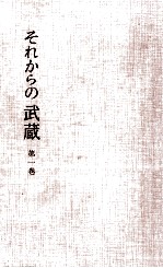 それからの武蔵 1