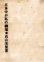 日本中が私の劇場