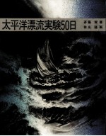 太平洋漂流実験50日