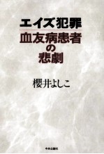 エイズ犯罪血友病患者の悲劇