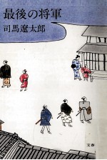 最後の将軍