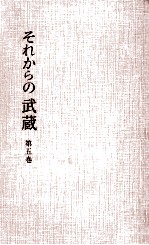 それからの武蔵 5