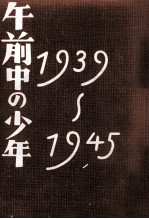 午前中の少年 1939～1945