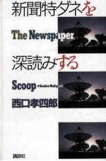 新聞特ダネを深読みする