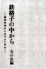 鉄格子の中から