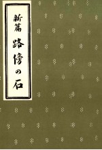 新篇路傍の石