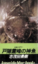 戸隠霊峰の神魚