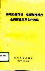 治理经济环境整顿经济秩序全面深化改革文件选编