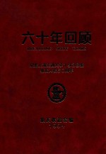 六十年回顾 纪念上海交通大学1938级级友入校六十周年