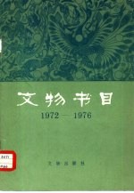 文物书目  1972-1976