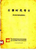 石器时代考古 考古短训班试用讲义