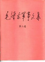 毛泽东军事文集  第2卷