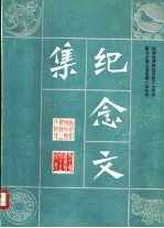 湖南省博物馆开馆三十周年 暨马王堆汉墓发掘十五周年 纪念文集