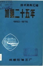 技术资料汇编 加氢二十五年 1950-1975