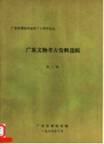 广东省博物馆建馆三十周年纪念  广东文物考古资料选辑  第2辑