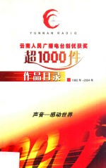 云南人民广播电台创优获奖超1000件作品目录 1982年-2004年 声音 感动世界