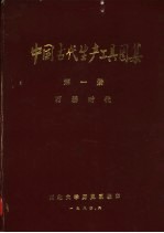 中国古代生产工具图集 第1册 石器时代