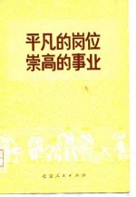 平凡的岗位崇高的事业-北京市财贸部门学大庆学大寨先进个人事迹选编