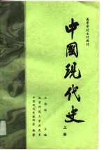 高等学校文科教材-中国现代史  1919-1949  上  修订本