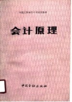 中国工商银行中专试用教材 会计原理 试行本