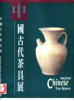 中国古代茶具展