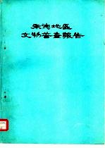 承德地区文物普查报告