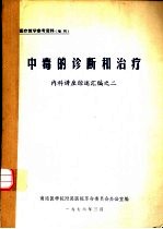 中毒的诊断和治疗 内科讲座综述汇编之二