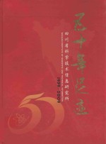 四川省科学技术信息研究所 建所五十周年 1959-2009