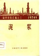 1974年钻井经验汇编之三 泥浆