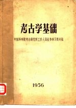 考古学基础 中国科学院考古研究所工作人员业务学习教材稿