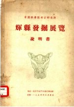 中国科学院考古研究所 辉县发掘展览 说明书