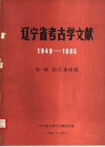 辽宁省考古学文献 1949-1985 第1辑 旧石器时代