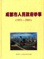 纪念成都市人民政府参事室成立五十周年 1951-2001