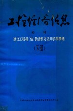 工程经济信息  专辑  建设工程概（估）算编制方法与资料精选  下