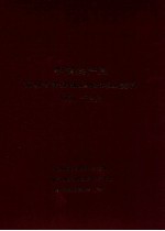 中国共产党贵州省普安县土地改革史资料 1951-1953