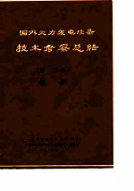 国外火力发电设备技术考察总结 第1分册 锅炉