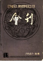 辽宁省考古、博物馆学会成立大会 会刊