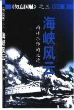 勿忘国耻 3 海峡风云 南洋水师的厄运