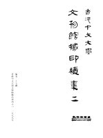 香港中文大学文物馆藏品专刊之六  香港中文大学文物馆藏印续集二