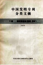 中国发明专利分类文摘 E部 固定建筑物（建筑 采矿） 1987年