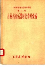 吉林省地志资料丛刊  第2辑  吉林省新石器时代资料汇编