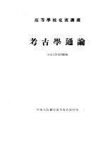 高等学校交流讲义 考古学通论