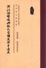 浙江诸暨嵝岶张氏家谱及浙粤逸史