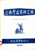 江西考古资料汇编 原始社会部分