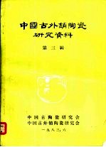 中国古外销陶瓷研究资料  第3辑