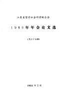 江苏省哲学社会科学联合会1980年会论文选 考古学分册