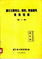 渡口文物考古、历史、民族研究资料选辑 第1辑