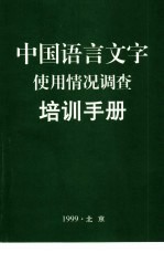 中国语言文字使用情况调查培训手册