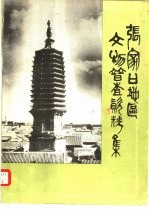 张家口地区文物普查资料集