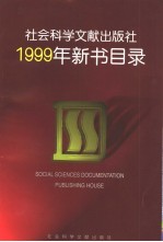 社会科学文献出版社1999年新书目录